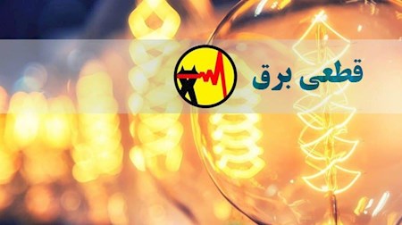 فرصت ۳ روزه به ادارات پر مصرف، برای کاهش مصرف برق