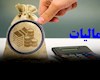 سلبریتی‌ها در آستانه پرداخت مالیات ۵۰۰ میلیارد تومانی