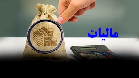 سلبریتی‌ها در آستانه پرداخت مالیات ۵۰۰ میلیارد تومانی