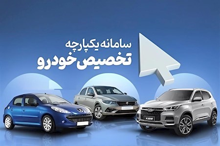 بازگشایی سامانه خودرو برای باقی ماندگان در شهریورماه