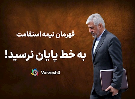 قهرمان دوی استقامت به خط پایان نرسید