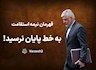 قهرمان دوی استقامت به خط پایان نرسید