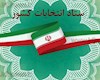 نقص مدارک به اطلاع متقاضیان نمایندگی مجلس می رسد