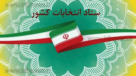 نقص مدارک به اطلاع متقاضیان نمایندگی مجلس می رسد
