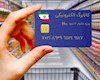 جزئیات پیوستن دو دهک جدید به کالابرگ الکترونیکی