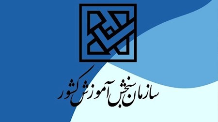 فردا ؛ آخرین مهلت انتخاب رشته آزمون سراسری سال ۱۴۰۲