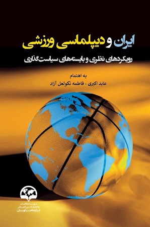 نقش موثر دیپلماسی ورزشی در ارتقای جایگاه جهانی