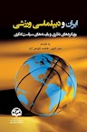 نقش موثر دیپلماسی ورزشی در ارتقای جایگاه جهانی