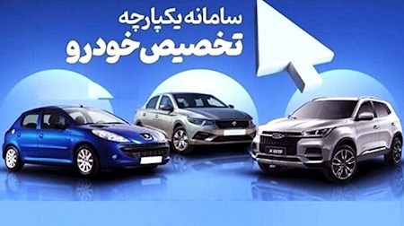 امشب؛ پایان مهلت ویرایش در سامانه یکپارچه فروش خودرو