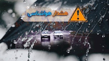 هشدار نارنجی هواشناسی برای نوار شمالی کشور