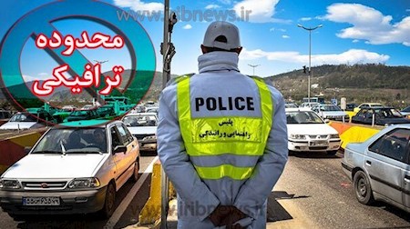 محدودیت ترافیکی جاده‌ها در تعطیلات پیش‌رو