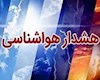 وزش باد شدید و هشدار زرد هواشناسی