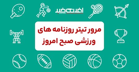 روزنامه های ورزشی سه شنبه 9 آبان