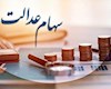 واریز سود سهام عدالت متوفیان به حساب وراث