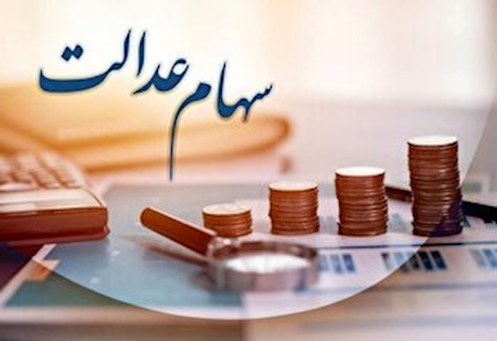 واریز سود سهام عدالت متوفیان به حساب وراث