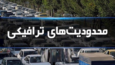 محدودیت‌های ترافیکی پایان هفته اعلام شد