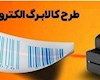 استقبال از طرح تشویقی کالابرگ الکترونیکی