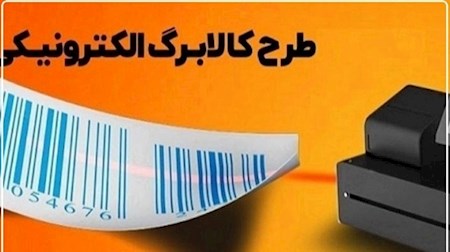 استقبال از طرح تشویقی کالابرگ الکترونیکی