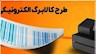 استقبال از طرح تشویقی کالابرگ الکترونیکی