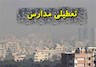 همه مقاطع مدارس تهران تا پایان هفته غیرحضوری شد