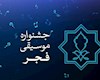 ارسال ۴۲۸ اثر به جشنواره موسیقی فجر