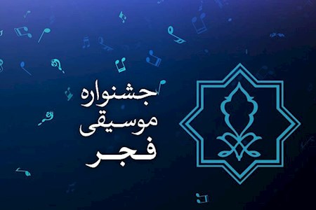 ارسال ۴۲۸ اثر به جشنواره موسیقی فجر