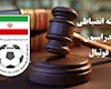 رد شکایت های استقلال از پرسپولیس