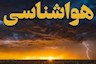 ­صدور هشدار نارنجی در استان تهران