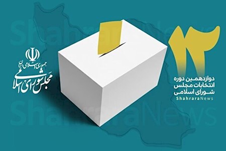 نتایج انتخابات ۱۴۰۲ مجلس در سراسر کشور