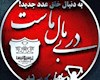 حواشی دربی 103 یکهفته زودتر از دربی