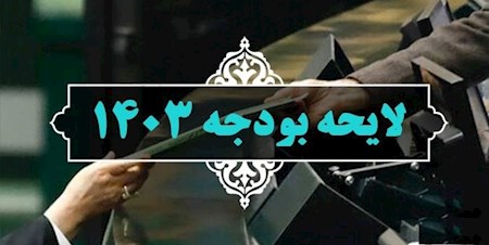 مجوز دولت برای استفاده از منابع و مصارف بودجه