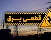 اثر نامطلوب قطعی برق صنایع بر معیشت مردم