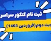 آخرین مهلت ثبت نام نوبت دوم کنکور سراسری ۱۴۰۳