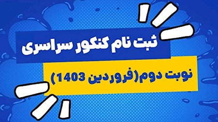 آخرین مهلت ثبت نام نوبت دوم کنکور سراسری ۱۴۰۳