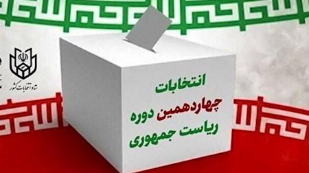 ثبت نام شش داوطلب انتخابات ریاست جمهوری