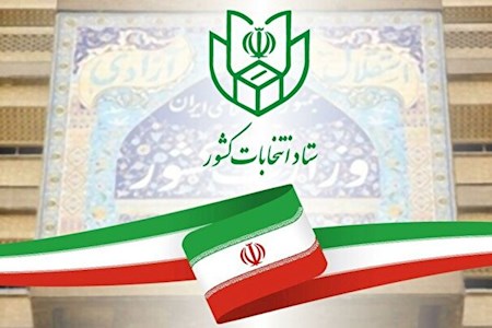 روز پایانی ثبت نام از داوطلبان انتخابات ریاست جمهوری