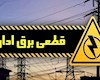 برق ادارات پرمصرف شهر تهران قطع می‌شود