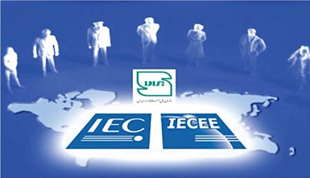 عضویت ایران درنظام استانداردسازی تجهیزات الکترونیکی