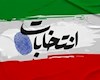 ضرورت استفاده از کارت ملی یا شناسنامه برای رأی دادن