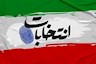 ضرورت استفاده از کارت ملی یا شناسنامه برای رأی دادن