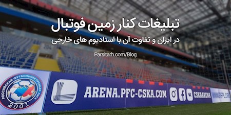 هیچ جای دنیا فرمول تبلیغات محیطی این نیست