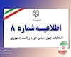 اطلاعیه شماره ۸ ستاد انتخابات کشور