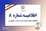 اطلاعیه شماره ۸ ستاد انتخابات کشور