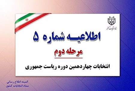 اطلاعیه شماره ۵ ستاد انتخابات کشور