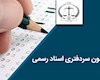 قبولی بیش از ۴۴۰۰ نفر در آزمون سردفتری