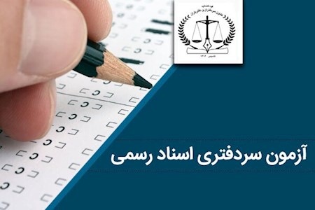 قبولی بیش از ۴۴۰۰ نفر در آزمون سردفتری