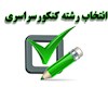 امشب آخرین مهلت انتخاب رشته کنکور ۱۴۰۳