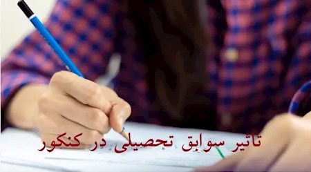 بررسی اعمال تأثیر قطعی معدل در کنکور در مجلس