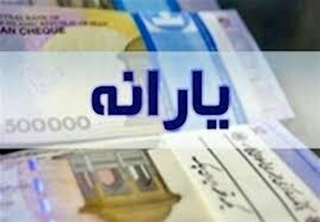 ۸۱ میلیون ایرانی در سال گذشته یارانه گرفتند