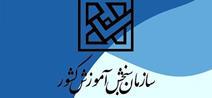 نتایج نهایی کنکور شنبه اعلام می‌شود